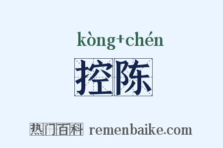 控陈是什么意思的图片